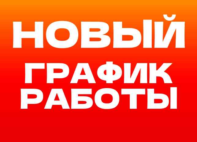 Череповец. Новый график работы!
